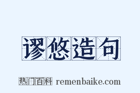 谬悠造句是什么意思的图片